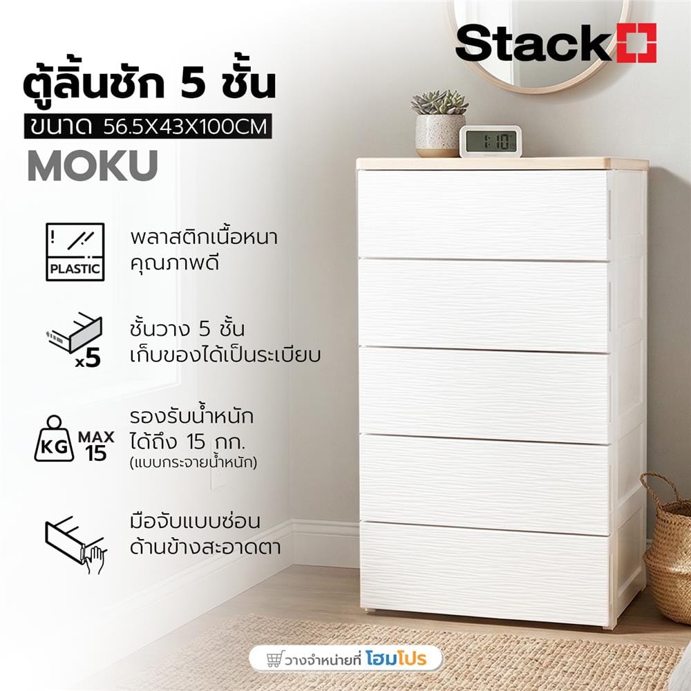 ตู้ลิ้นชัก 5 ชั้น STACKO MOKU 56.5x43x100 ซม. สีขาว