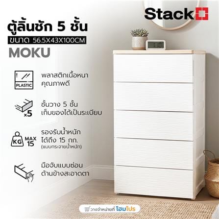 ตู้ลิ้นชัก 5 ชั้น STACKO MOKU 56.5x43x100 ซม. สีขาว_13