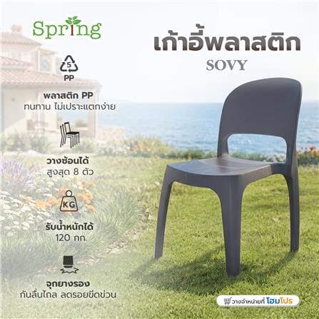 เก้าอี้พลาสติก SPRING SOVY สี CHARCOAL_5
