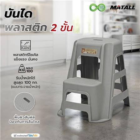 บันไดพลาสติก 2 ขั้น MATALL CIRCULAR สีเทา_4
