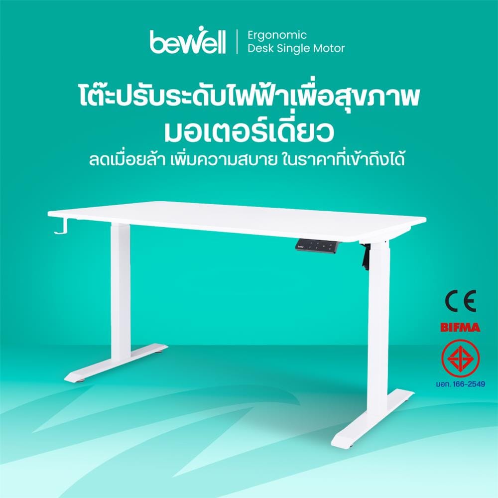 โต๊ะปรับระดับไฟฟ้า BEWELL TBS07-TOP06 100 ซม. สีขาว