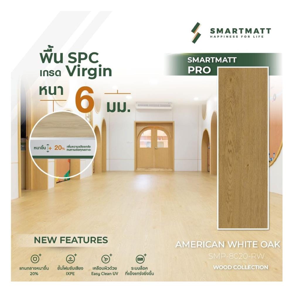 พื้น SPC SMARTMATT PRO 6 มม. 2.22 ตร.ม. สี AMERICAN WHITE OAK (แพ็ก 8 ชิ้น)