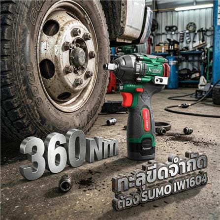 บล็อกกระแทกไร้สาย (พร้อมแบตเตอรี่ 2 ก้อน) SUMO IW1604 16 โวลต์_6
