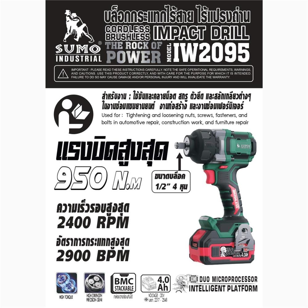 บล็อกกระแทกไร้สาย (พร้อมแบตเตอรี่และแท่นชาร์จ) SUMO IW2095 21 โวลต์