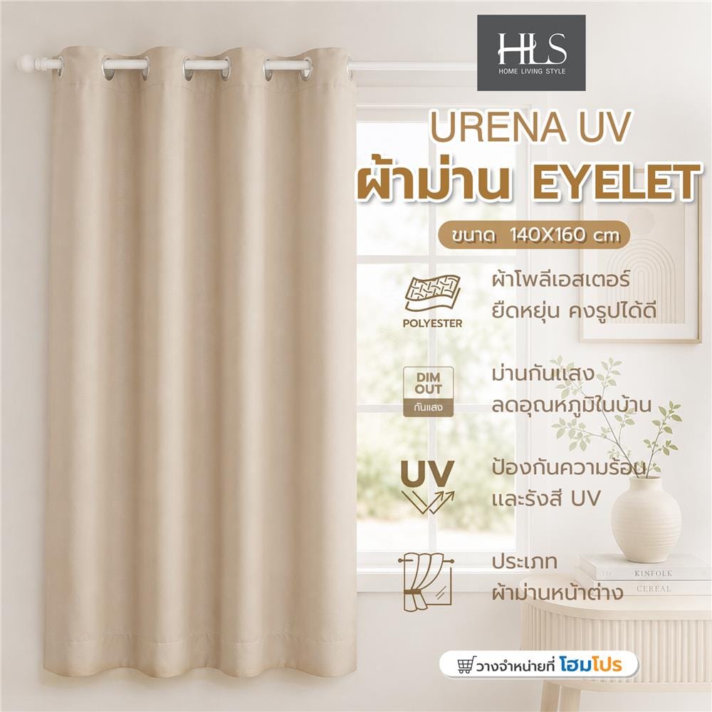 ผ้าม่าน EYELET HOME LIVING STYLE URENA UV 140x160 ซม. สีเบจ