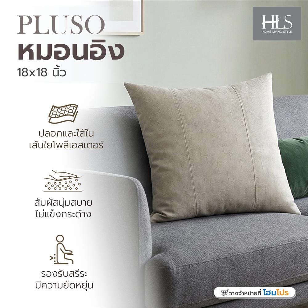 หมอนอิง HOME LIVING STYLE PLUSO 18x18 นิ้ว สีน้ำตาล