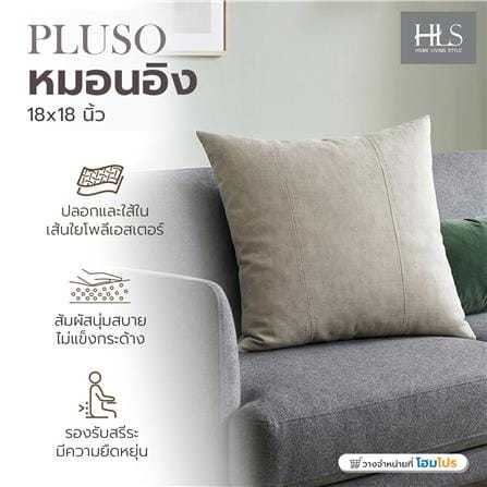 หมอนอิง HOME LIVING STYLE PLUSO 18x18 นิ้ว สีน้ำตาล_4
