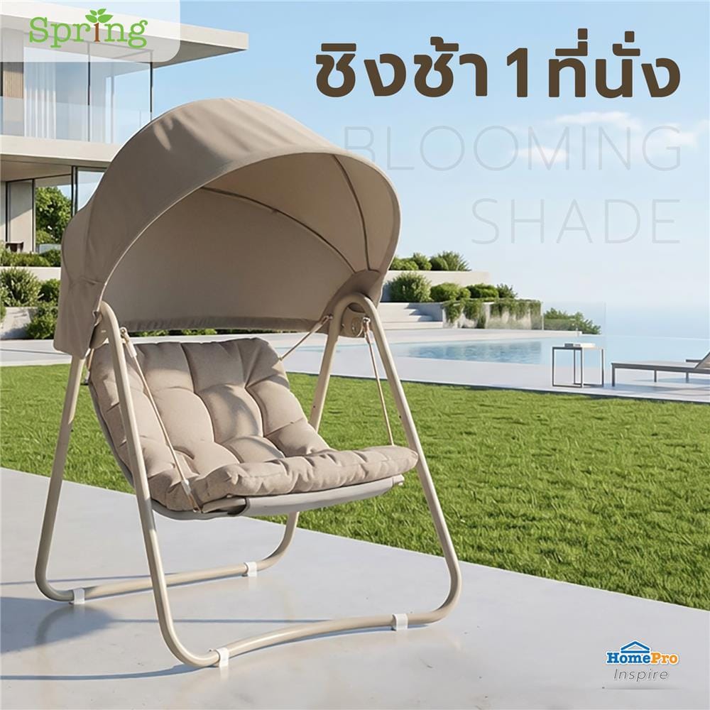 ชิงช้า 1 ที่นั่ง SPRING BLOOMING SHADE สีเบจ