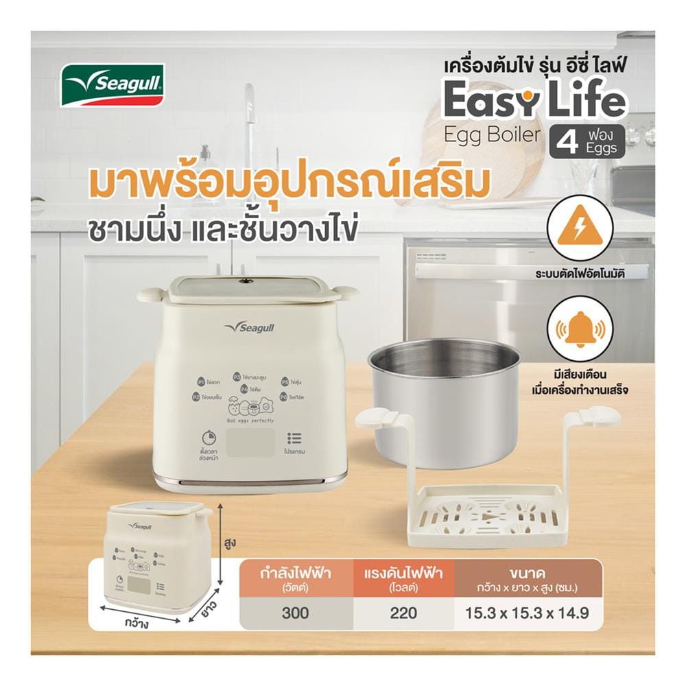 เครื่องนึ่งไข่ SEAGULL 150001462 (SEB-001-CR)