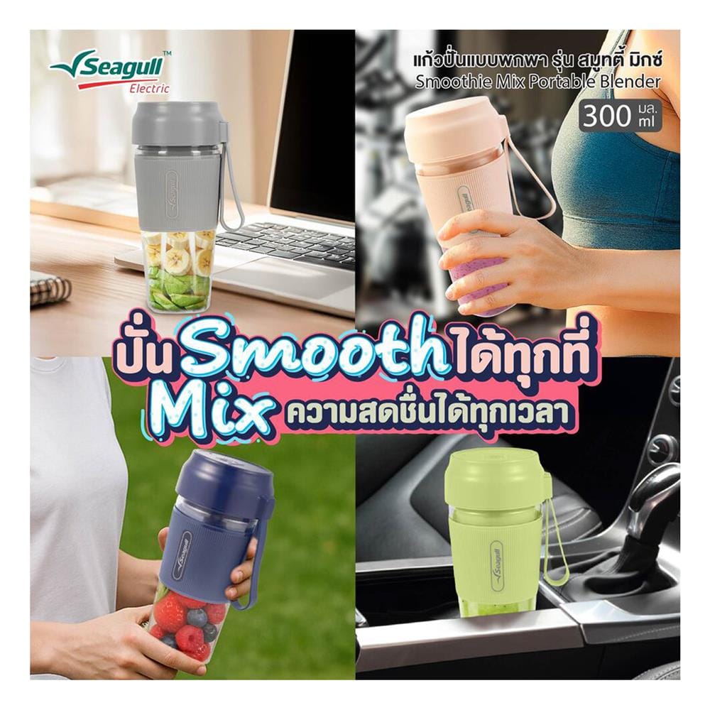 เครื่องปั่นน้ำผลไม้พกพา SEAGULL SPB-002-GY 0.3 ลิตร สีเทา