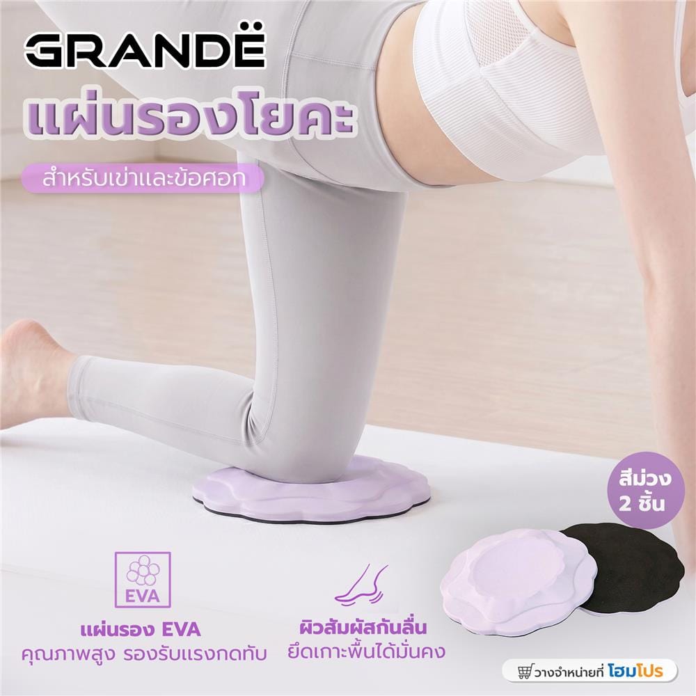 แผ่นรองหัวเข่าและข้อข้อศอกสำหรับโยคะ GRANDE สีม่วง (ชุด 2 ชิ้น)