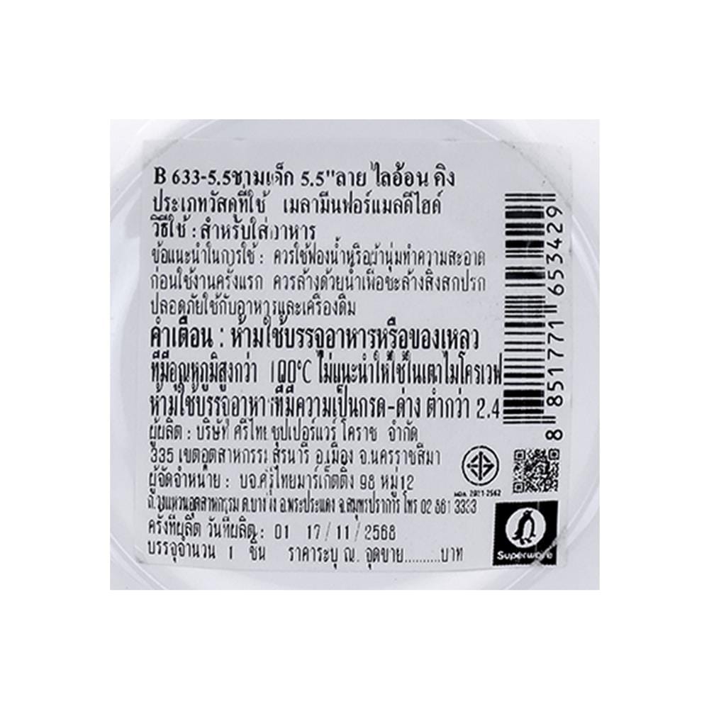 ชามเมลามีน 5.5 นิ้ว SUPERWARE LION KING
