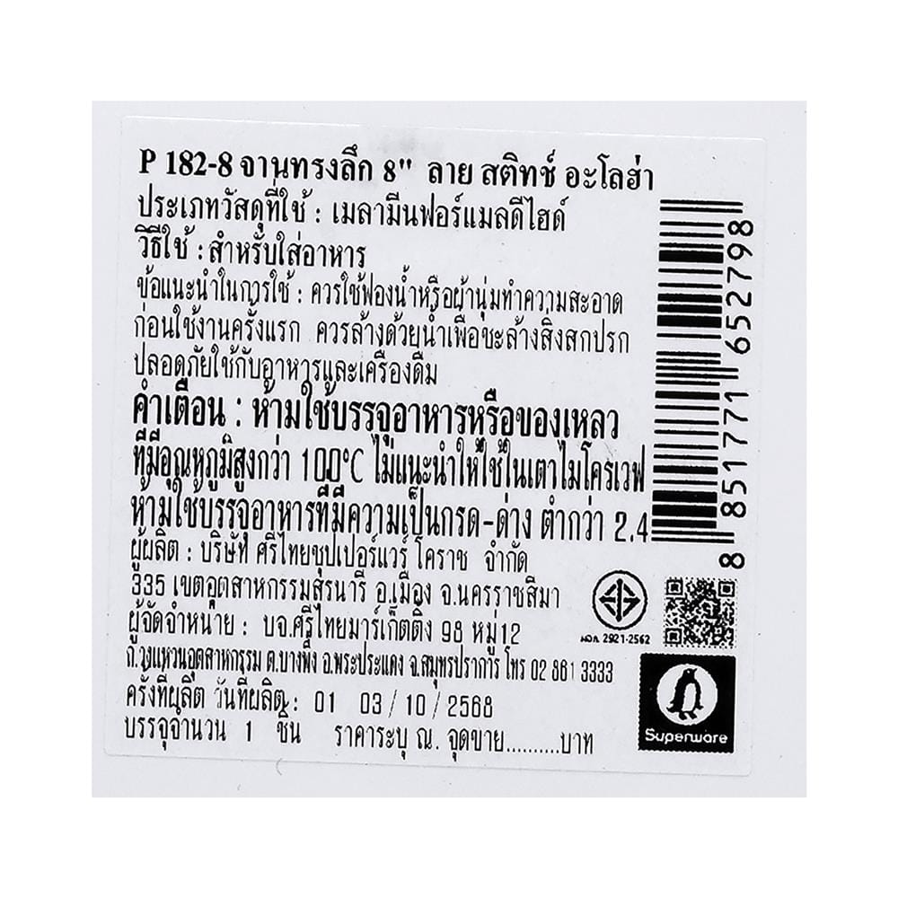 จานลึกเมลามีน 8 นิ้ว SUPERWARE STITCH ALOHA