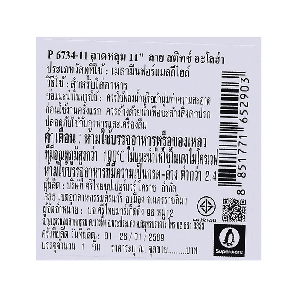 ถาดหลุมเมลามีน 11 นิ้ว SUPERWARE STITCH ALOHA