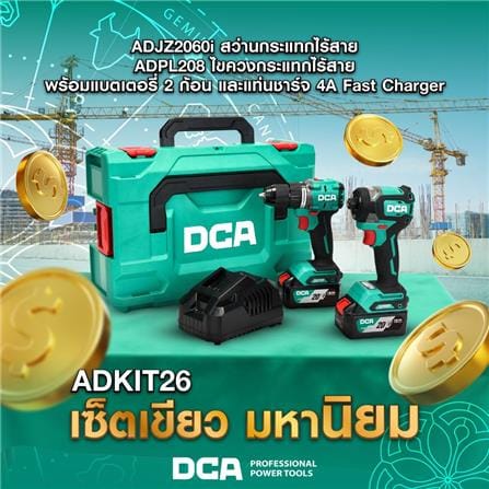 ชุดสว่านกระแทกและไขควงกระแทกไร้สาย (พร้อมแบตเตอรี่และแท่นชาร์จ) DCA ADKIT26(EK) 20 โวลต์_2