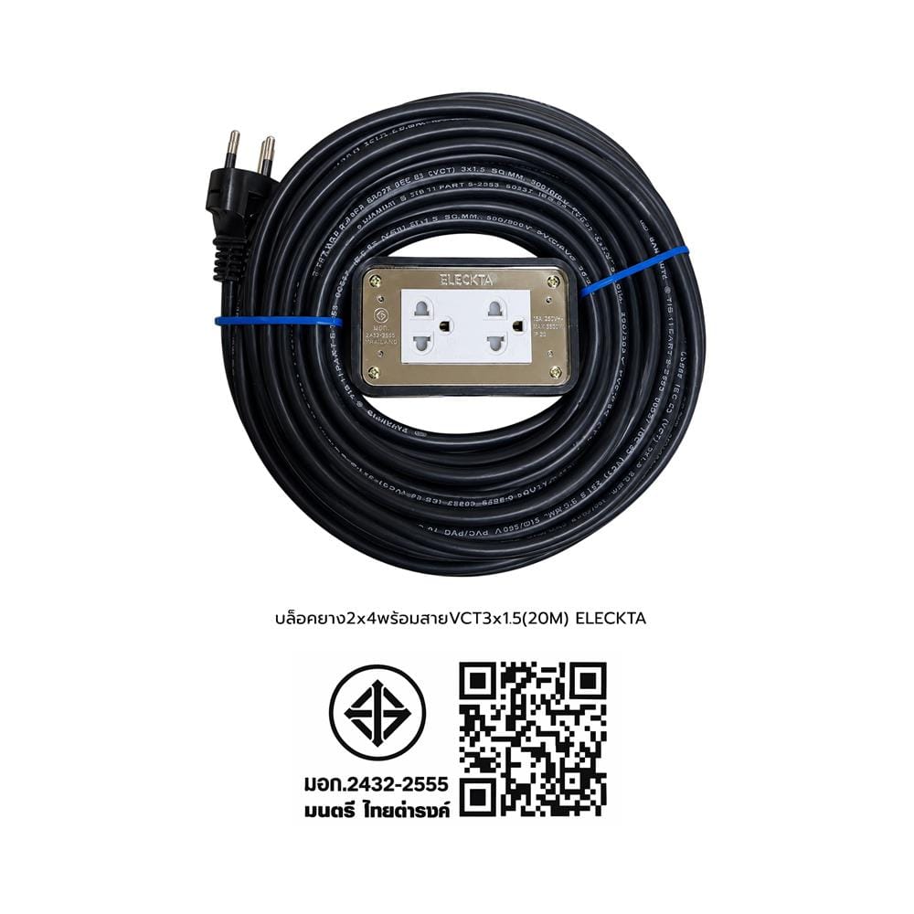 บล็อคยาง 2x4 พร้อมสาย VCT 3x1.5 2 ช่อง ELECKTA 20 เมตร
