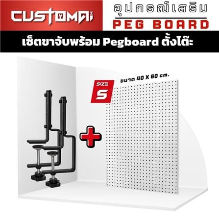 แผงเหล็กแขวนเครื่องมือ พร้อมขาจับ CUSTOMAI PEGBORD SIZE S 60x40 ซม. สีขาว_2