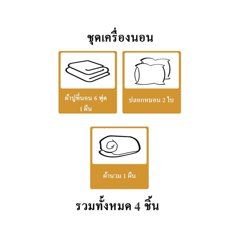ชุดผ้าปูที่นอน 6 ฟุต (ชุด 4 ชิ้น) SNAZZ FOAM BEAR SOFA