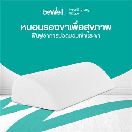 เบาะรองขา BEWELL 52x25x12 ซม. สีขาว_12