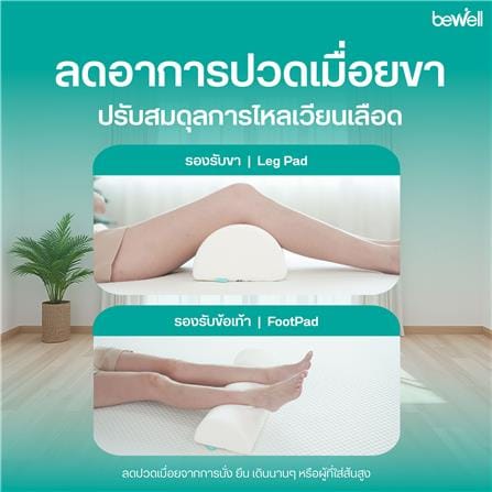 เบาะรองขา BEWELL HW-008 52x20x12 ซม. สีขาว_5