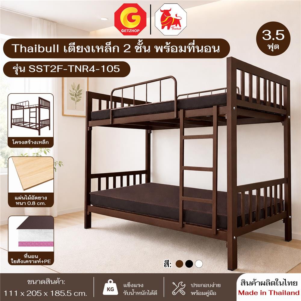 เตียง 2 ชั้น THAIBULL SST2F-TNR4-105 สีน้ำตาล