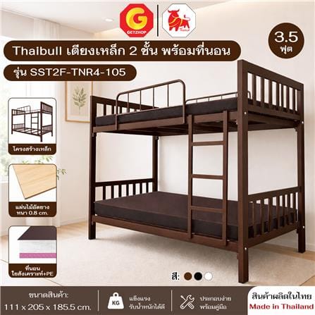 เตียง 2 ชั้น THAIBULL SST2F-TNR4-105 สีน้ำตาล_4