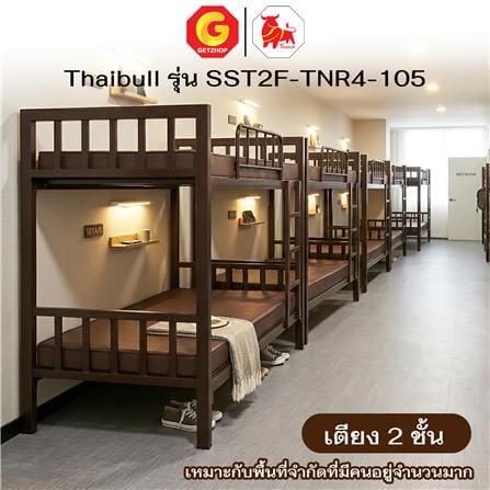 เตียง 2 ชั้น THAIBULL SST2F-TNR4-105 สีน้ำตาล_6