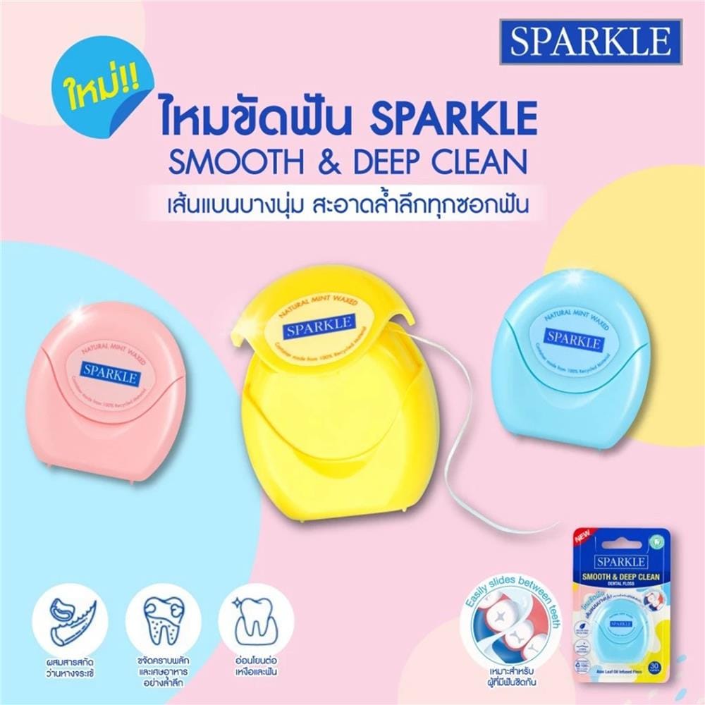 ไหมขัดฟัน SPARKLE 10SK00196 สมูทแอนด์ดีพคลีน 30 ม. คละสี