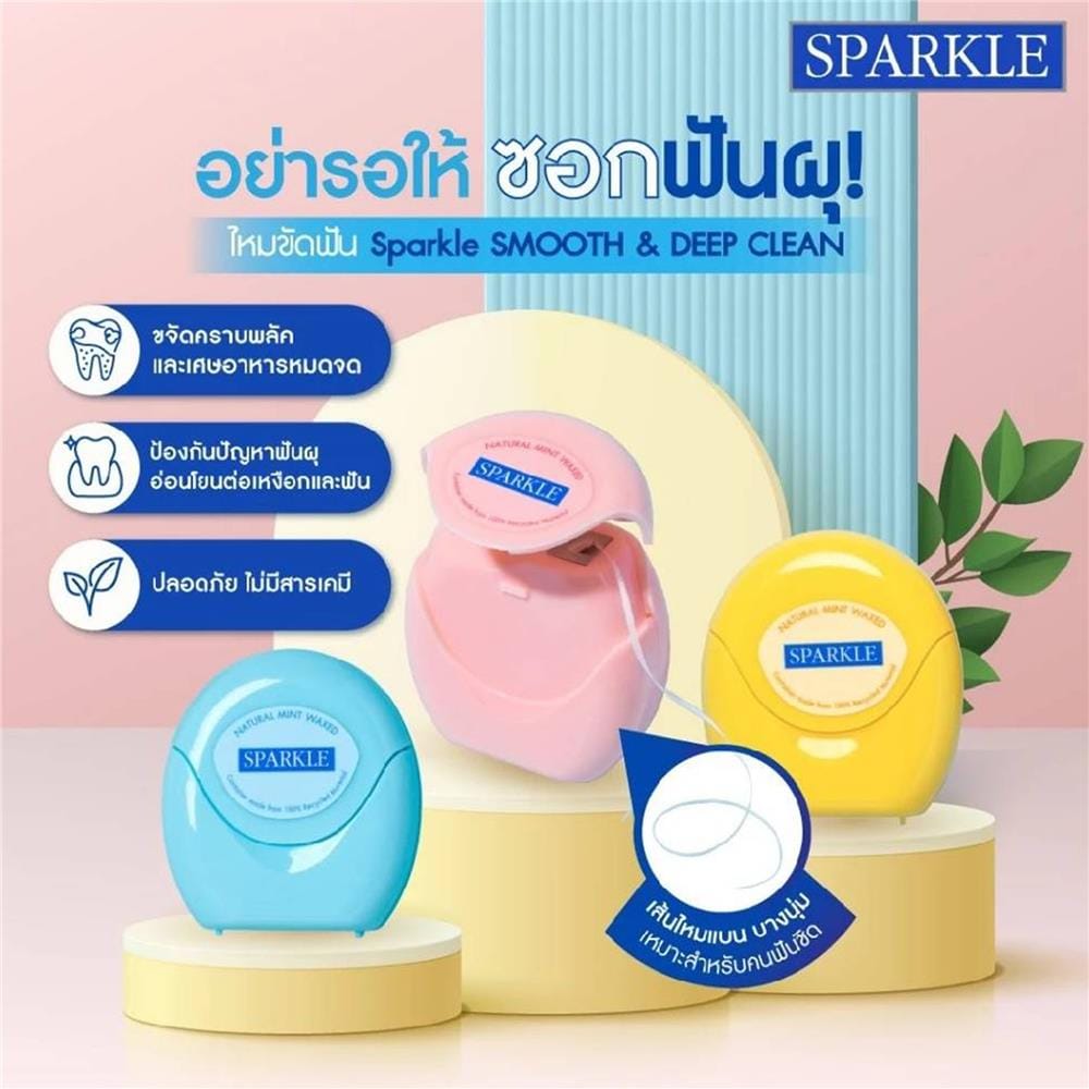 ไหมขัดฟัน SPARKLE 10SK00196 สมูทแอนด์ดีพคลีน 30 ม. คละสี