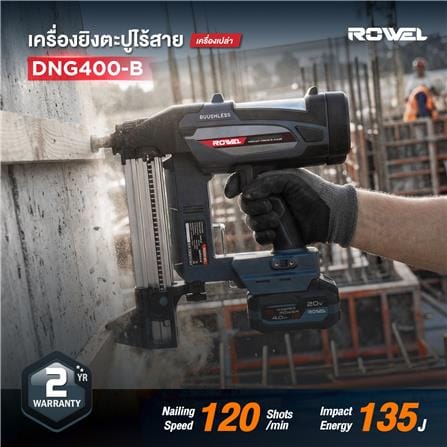 เครื่องยิงตะปูไร้สาย (เฉพาะตัวเครื่อง) ROWEL RW-PT-DNG400-B 20 โวลต์_2