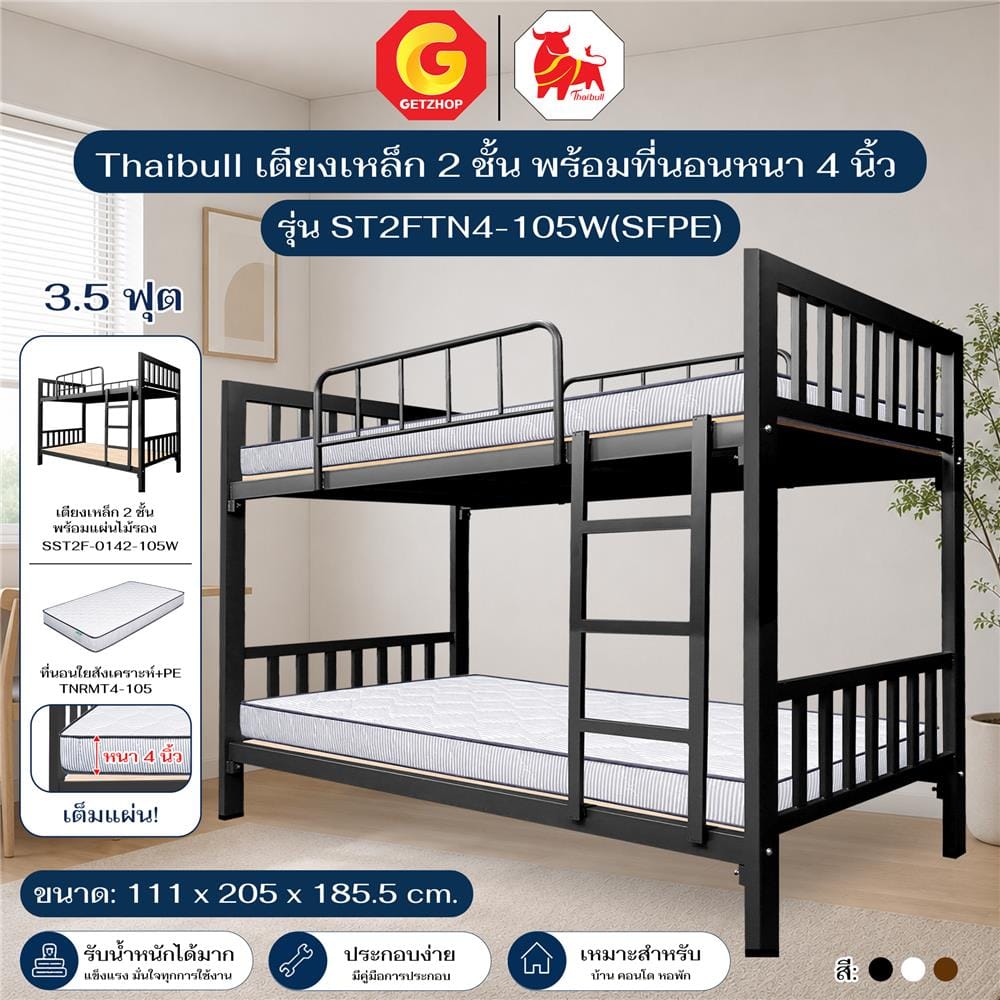 เตียงเหล็ก 2 ชั้น THAIBULL ST2FTN4-105W(SFPE) สีดำ