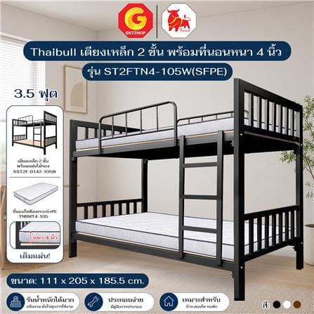 เตียงเหล็ก 2 ชั้น THAIBULL ST2FTN4-105W(SFPE) สีดำ_4