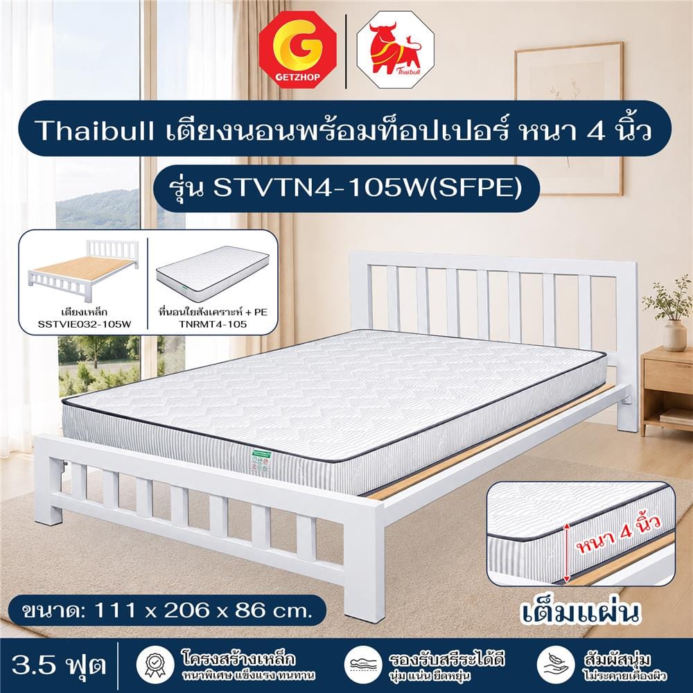 เตียงเหล็ก 3.5 ฟุต THAIBULL STVTN4-105W(SFPE) สีขาว