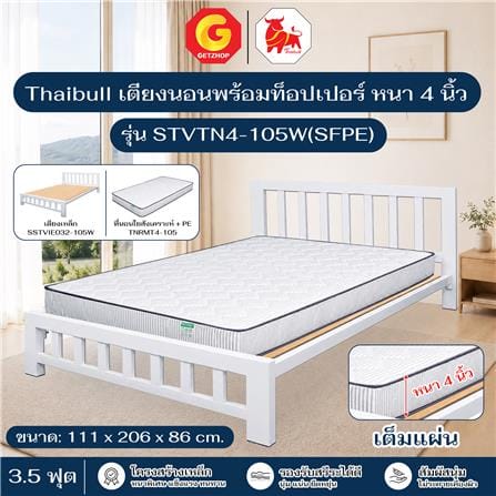 เตียงเหล็ก 3.5 ฟุต THAIBULL STVTN4-105W(SFPE) สีขาว_4