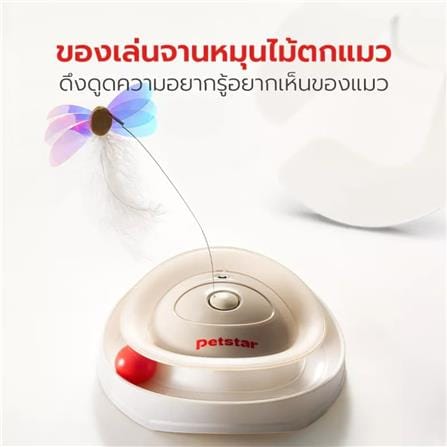 ของเล่นจานหมุนไม้ตกแมว PETSTAR PSTZ0377 สีขาว_3