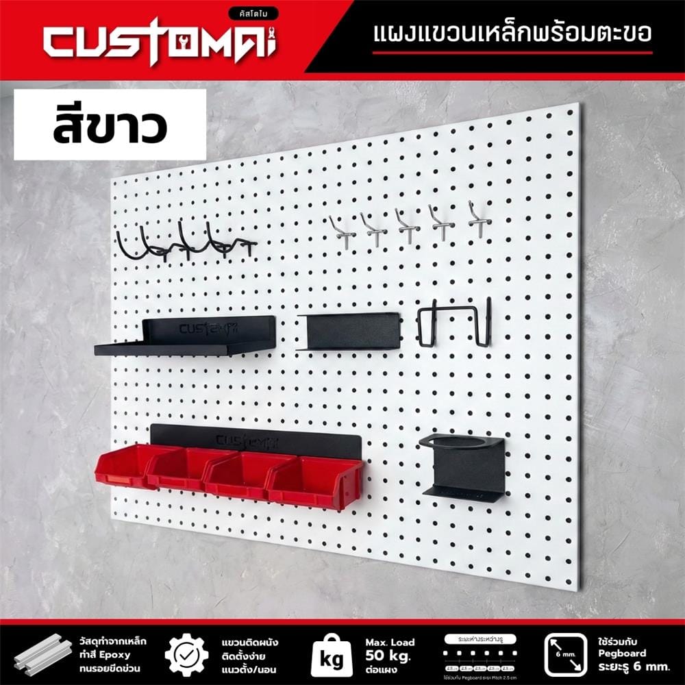 ชุดแผงเหล็กแขวนเครื่องมือ CUSTOMAI PEGBORD SET B สีขาว (ชุด 18 ชิ้น)