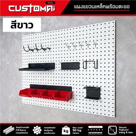 ชุดแผงเหล็กแขวนเครื่องมือ CUSTOMAI PEGBORD SET B สีขาว (ชุด 18 ชิ้น)_2