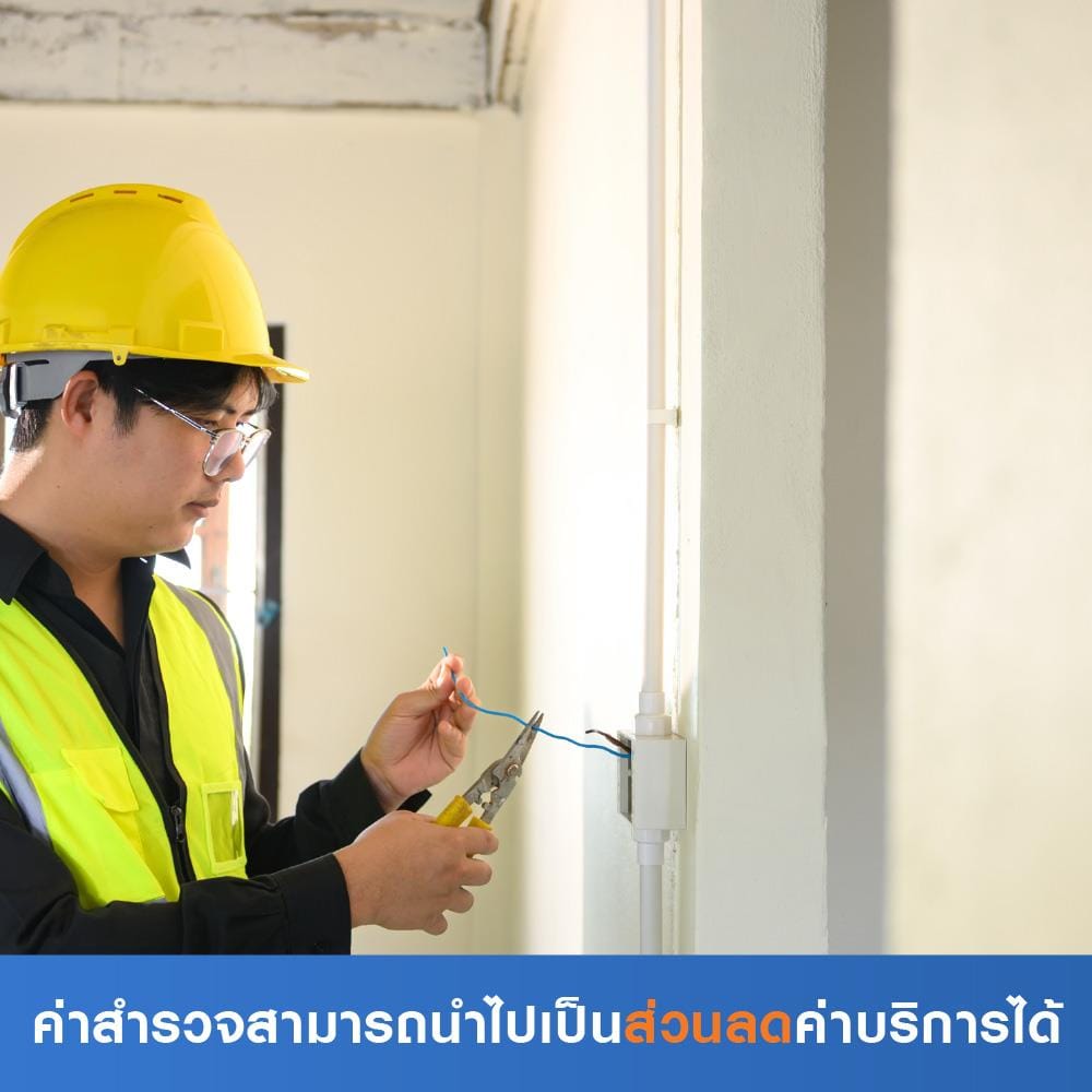 สำรวจระบบไฟ (เฉพาะจุด) (ค่าสำรวจนำไปเป็นส่วนลดค่าบริการได้)