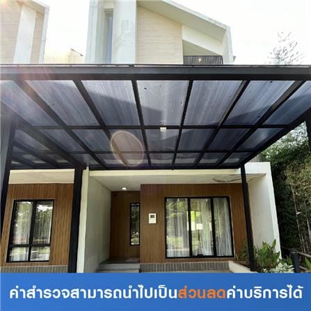 สำรวจติดตั้งหลังคากันสาดโรงจอดรถ (ค่าสำรวจนำไปเป็นส่วนลดค่าบริการได้)_0