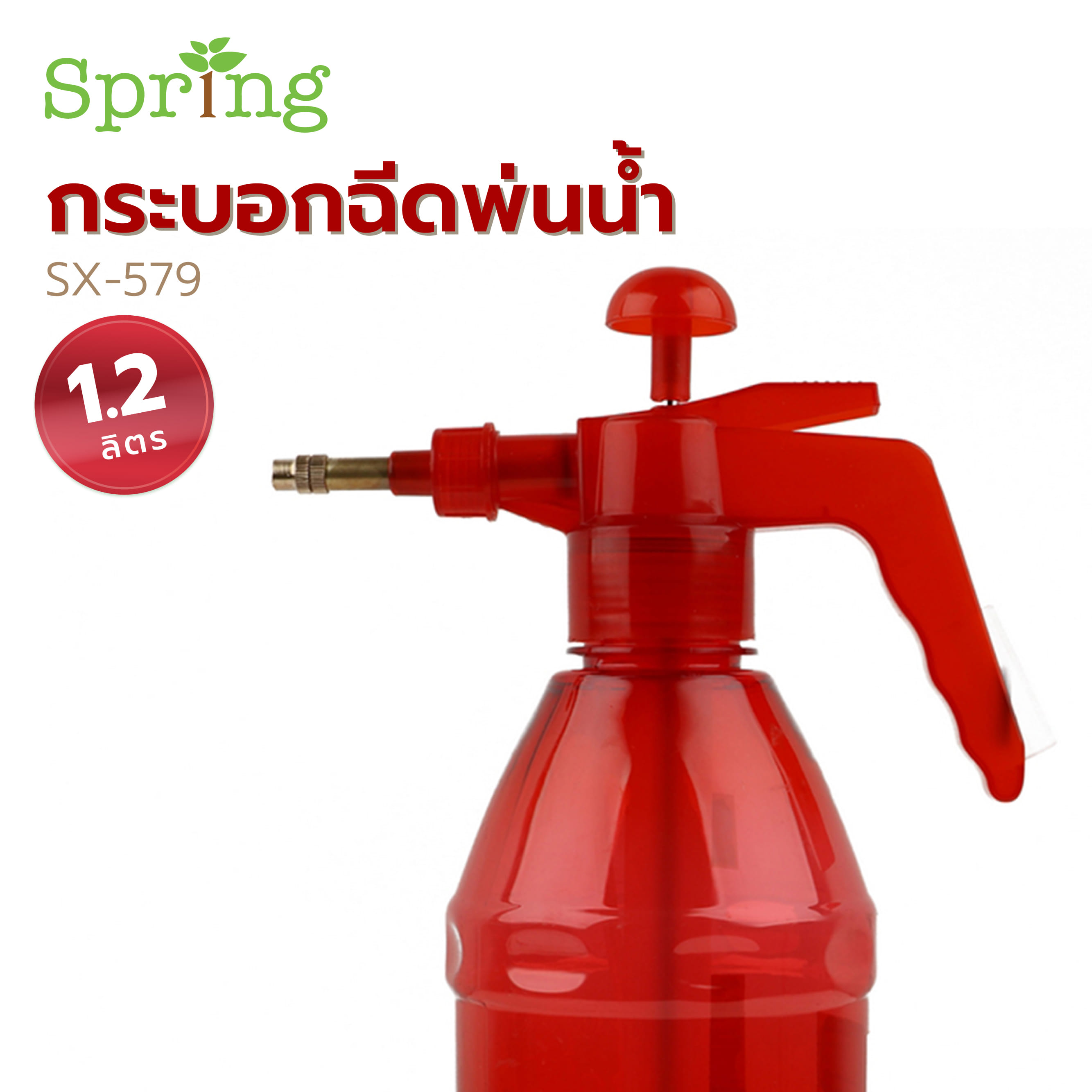 ถังพ่นยา SPRING SX-579 1.2 ลิตร