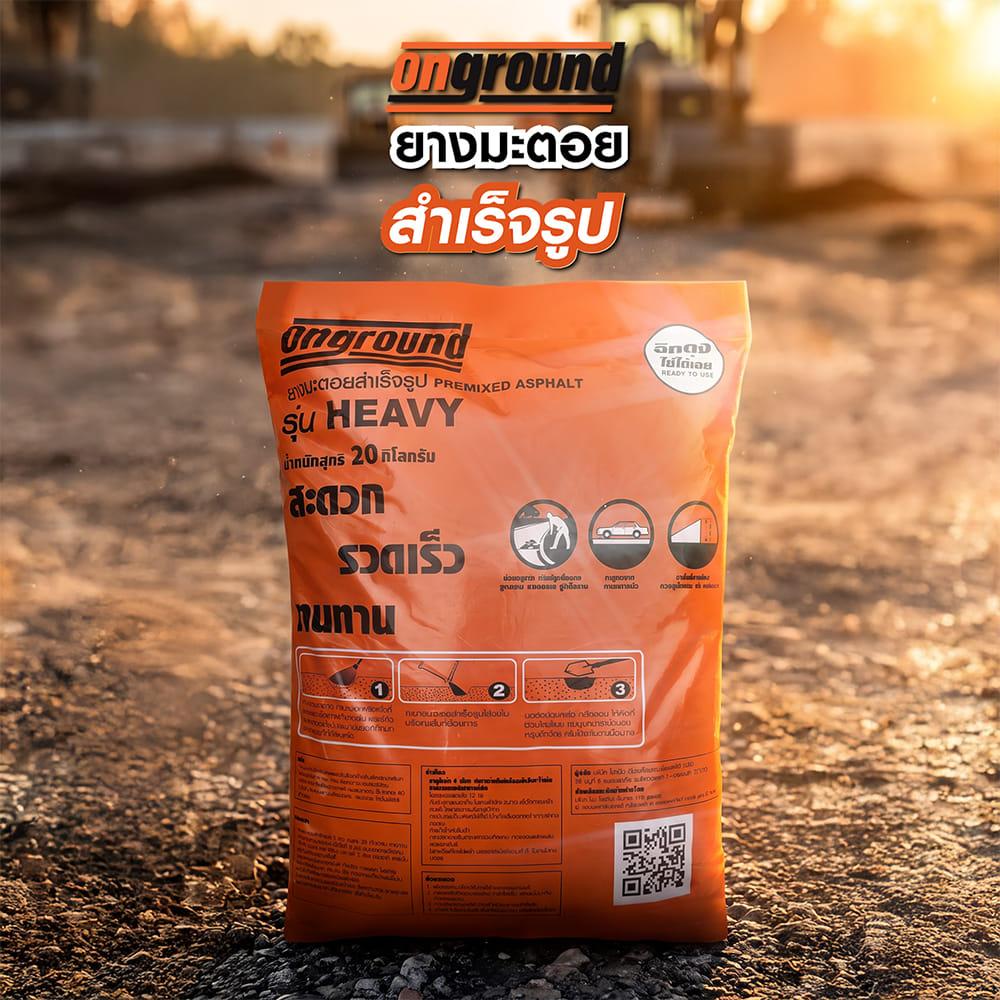 ยางมะตอยสำเร็จรูป ONGROUND HEAVY 20 กก.