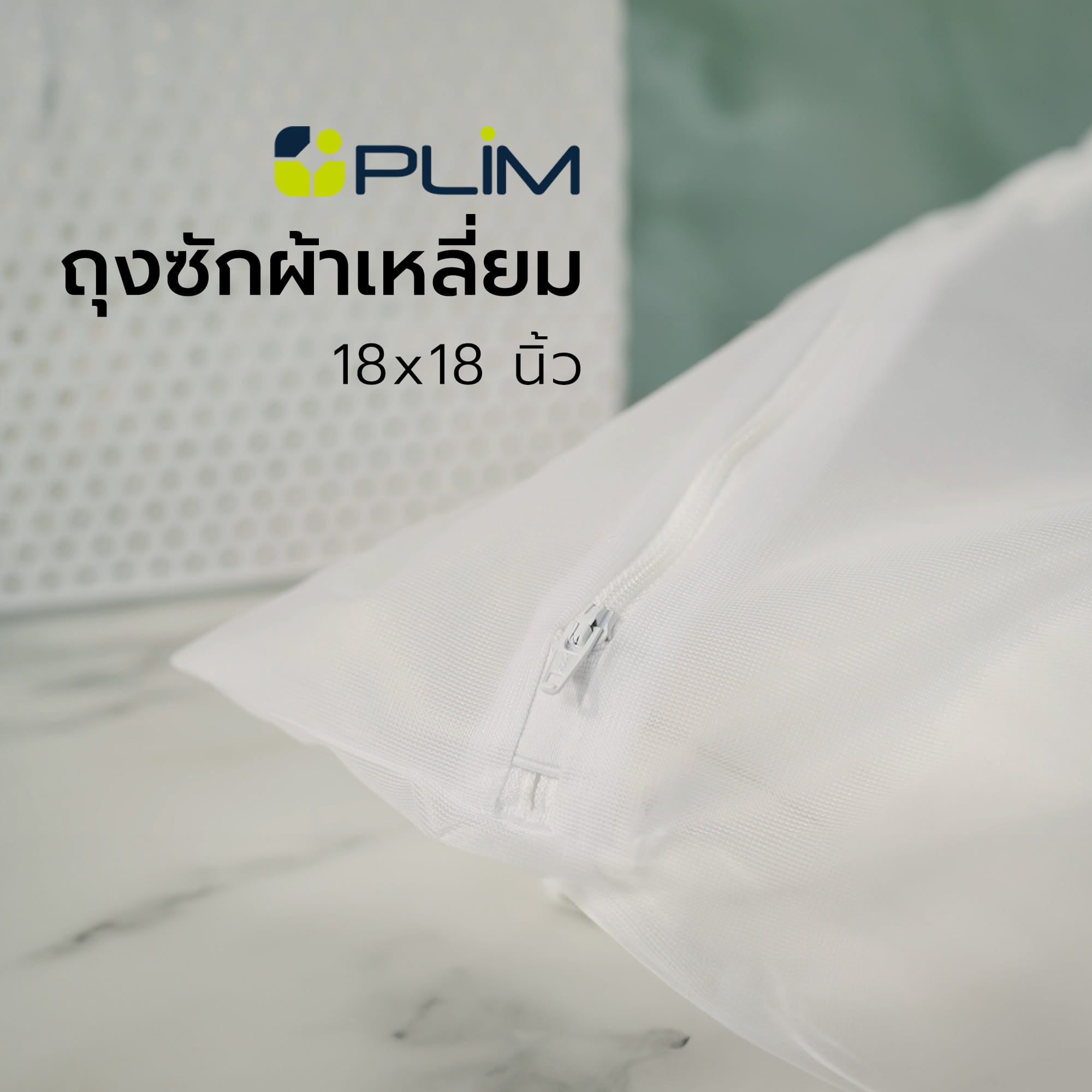 ถุงซักผ้าเหลี่ยม 18x18 นิ้ว PLIM