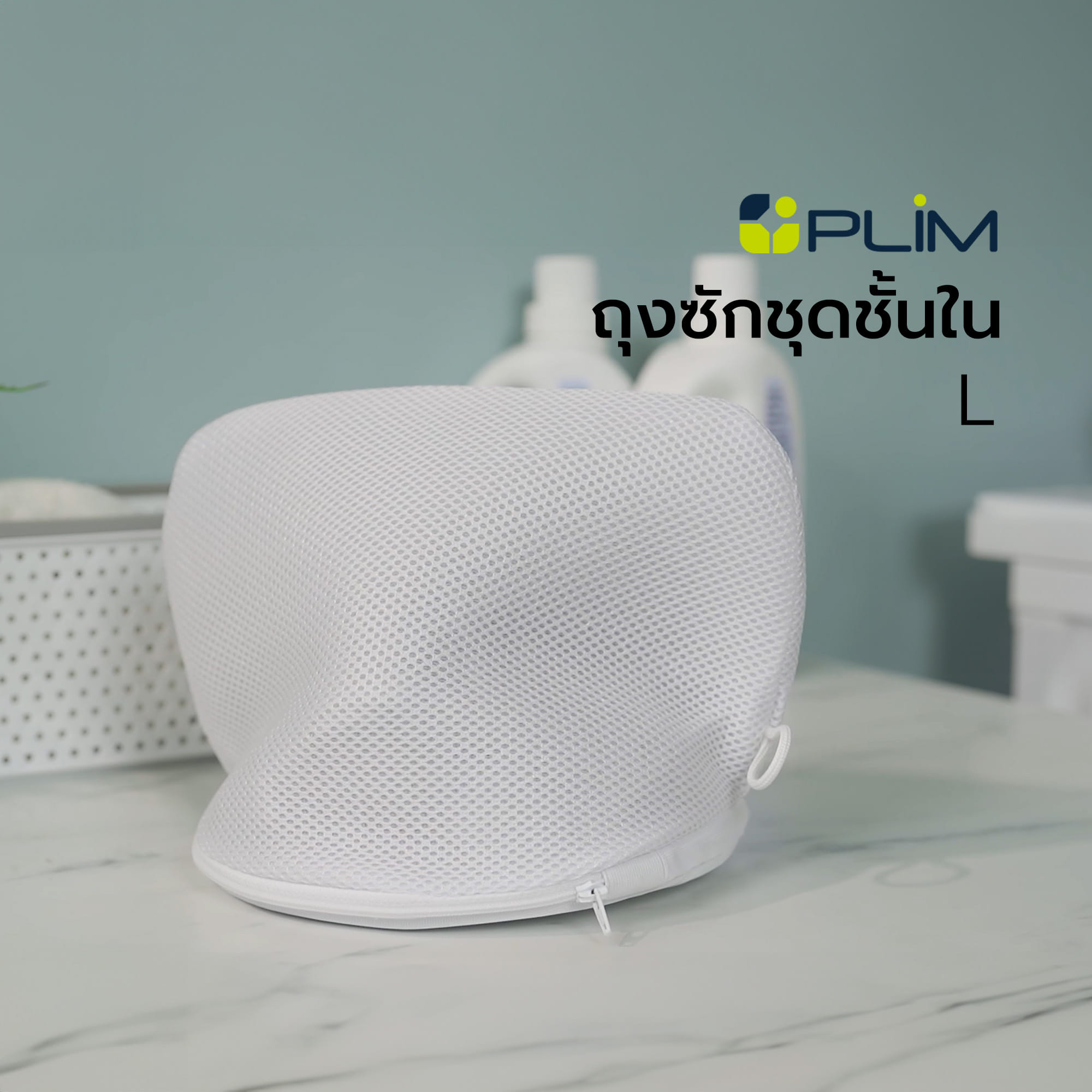ถุงซักชุดชั้นใน PLIM L