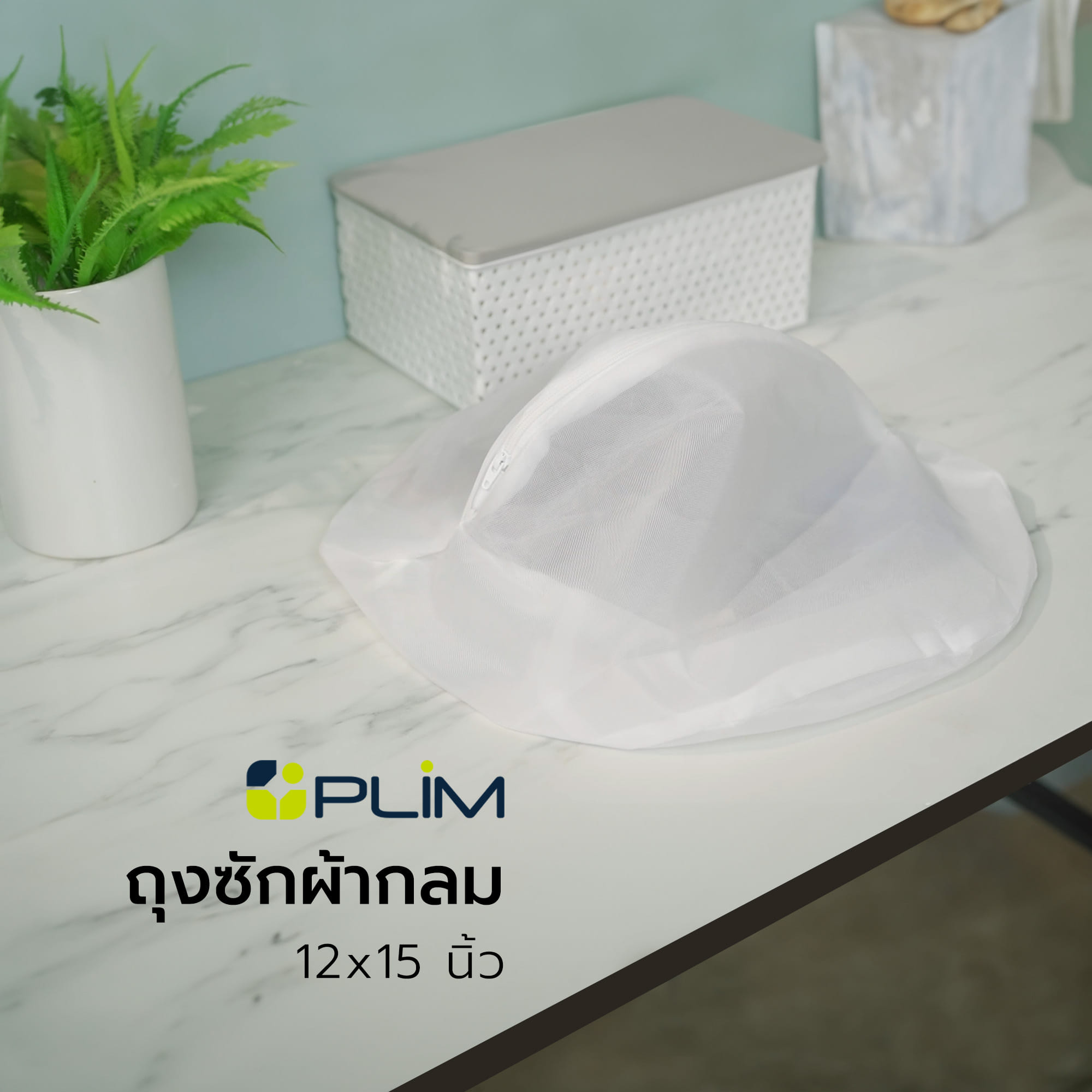 ถุงซักผ้ากลม 12x15" PLIM