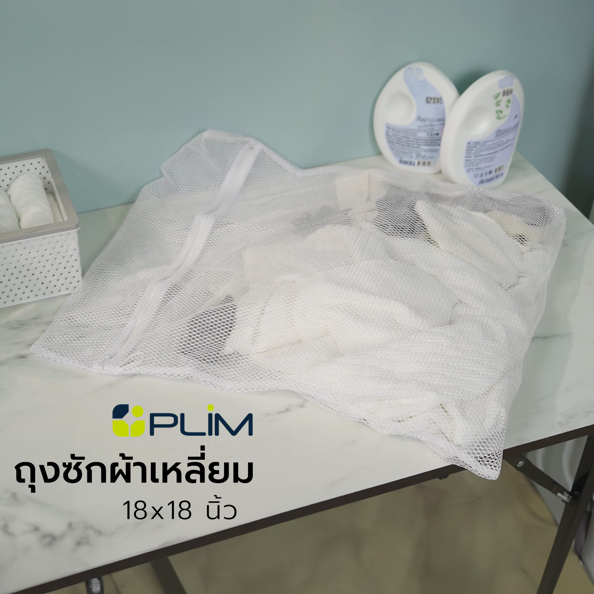 ถุงซักผ้าเหลี่ยม 18x18" PLIM