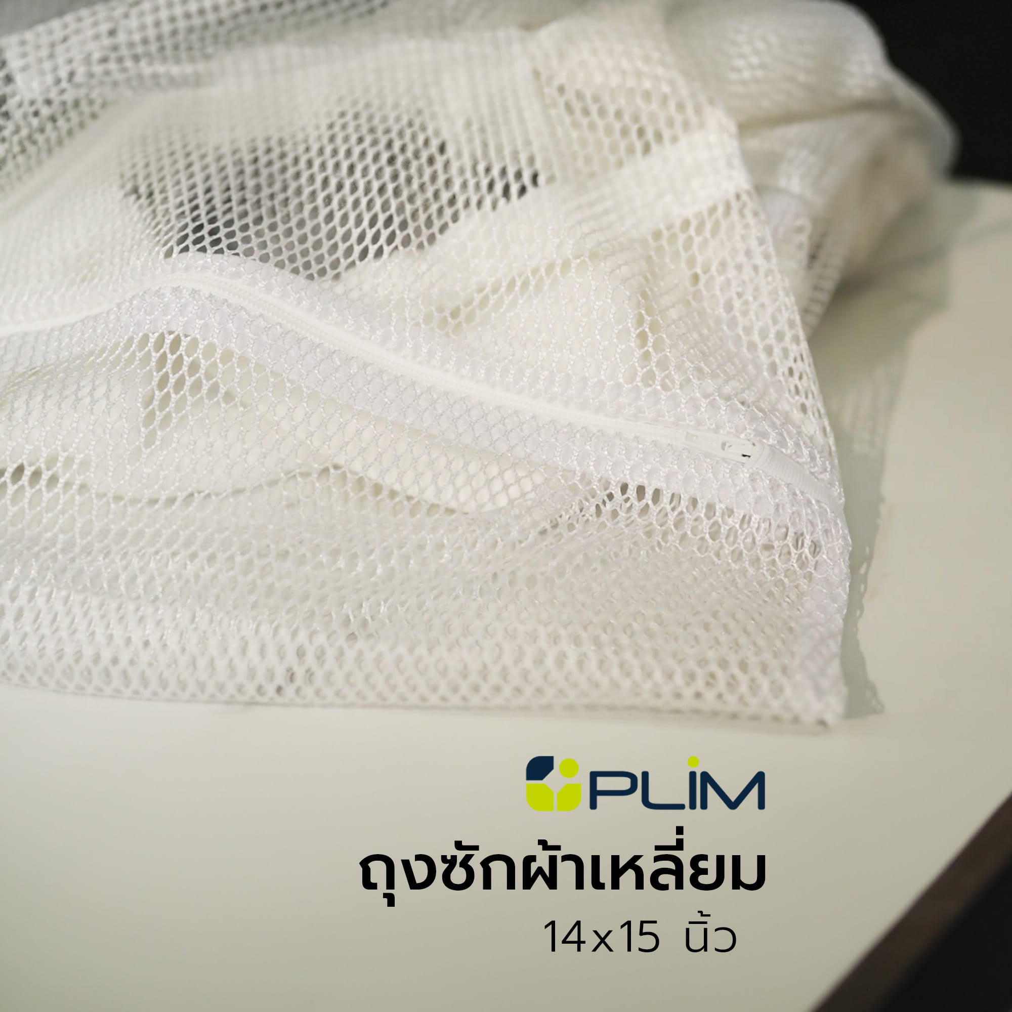 ถุงซักผ้าเหลี่ยม 14x15" PLIM