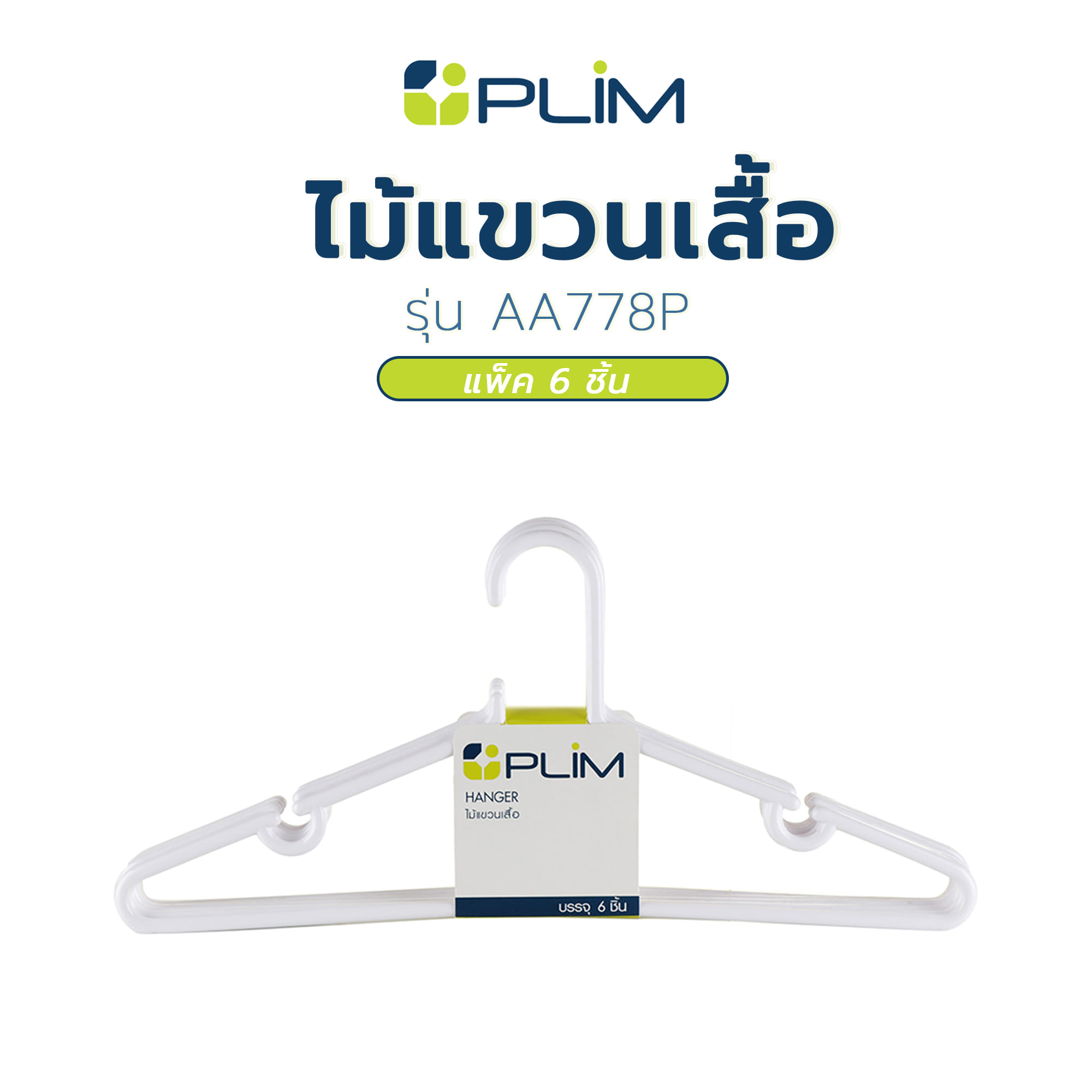 ไม้แขวนเสื้อ PLIM AA778P สีขาว แพ็ค 6 ชิ้น