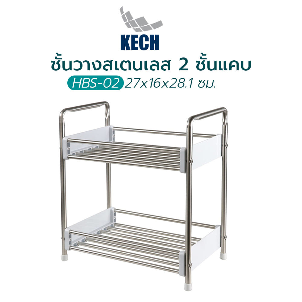 ชั้นวางสเตนเลส 2 ชั้นแคบ KECH HBS-02