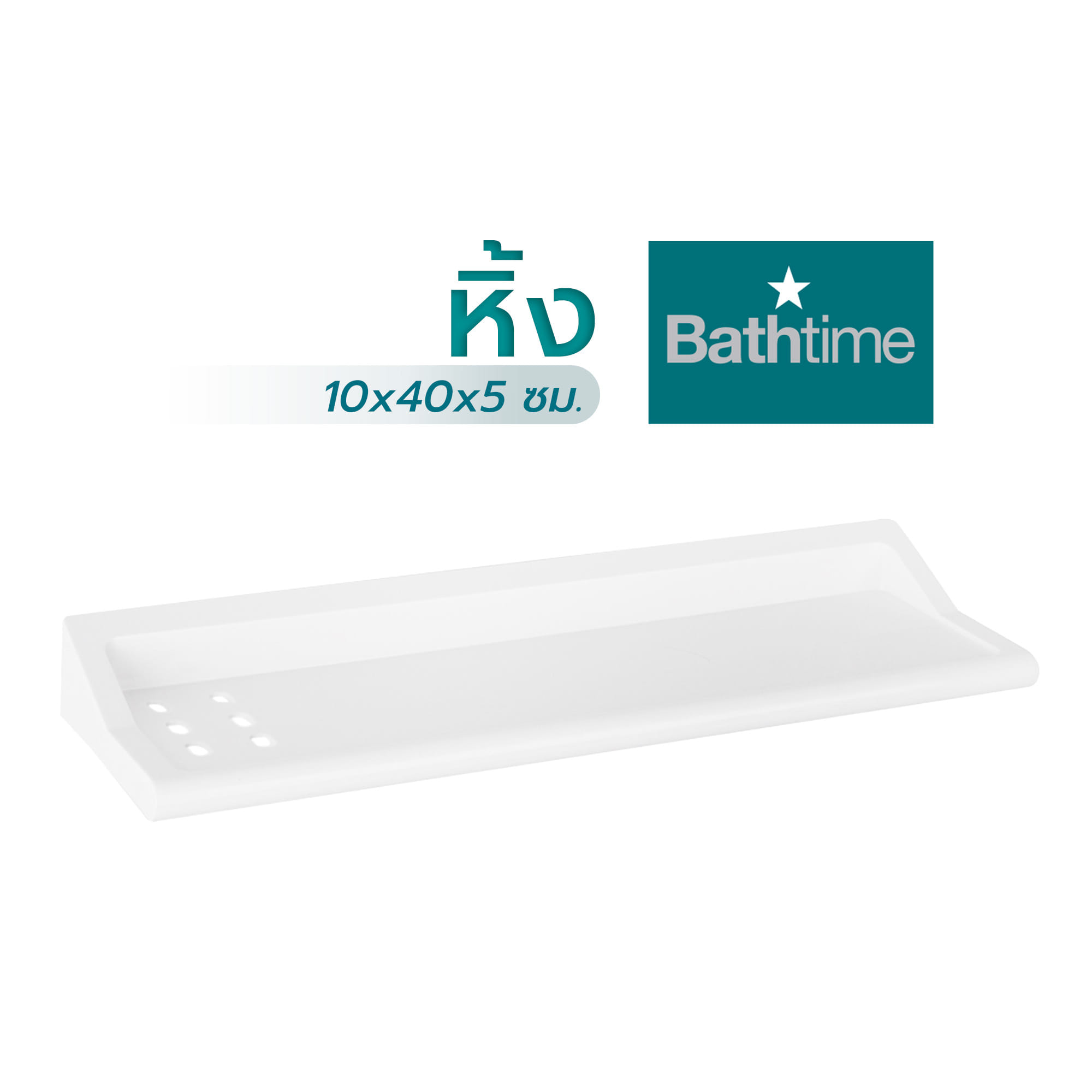 หิ้ง BATH TIME 1412BT สีขาว