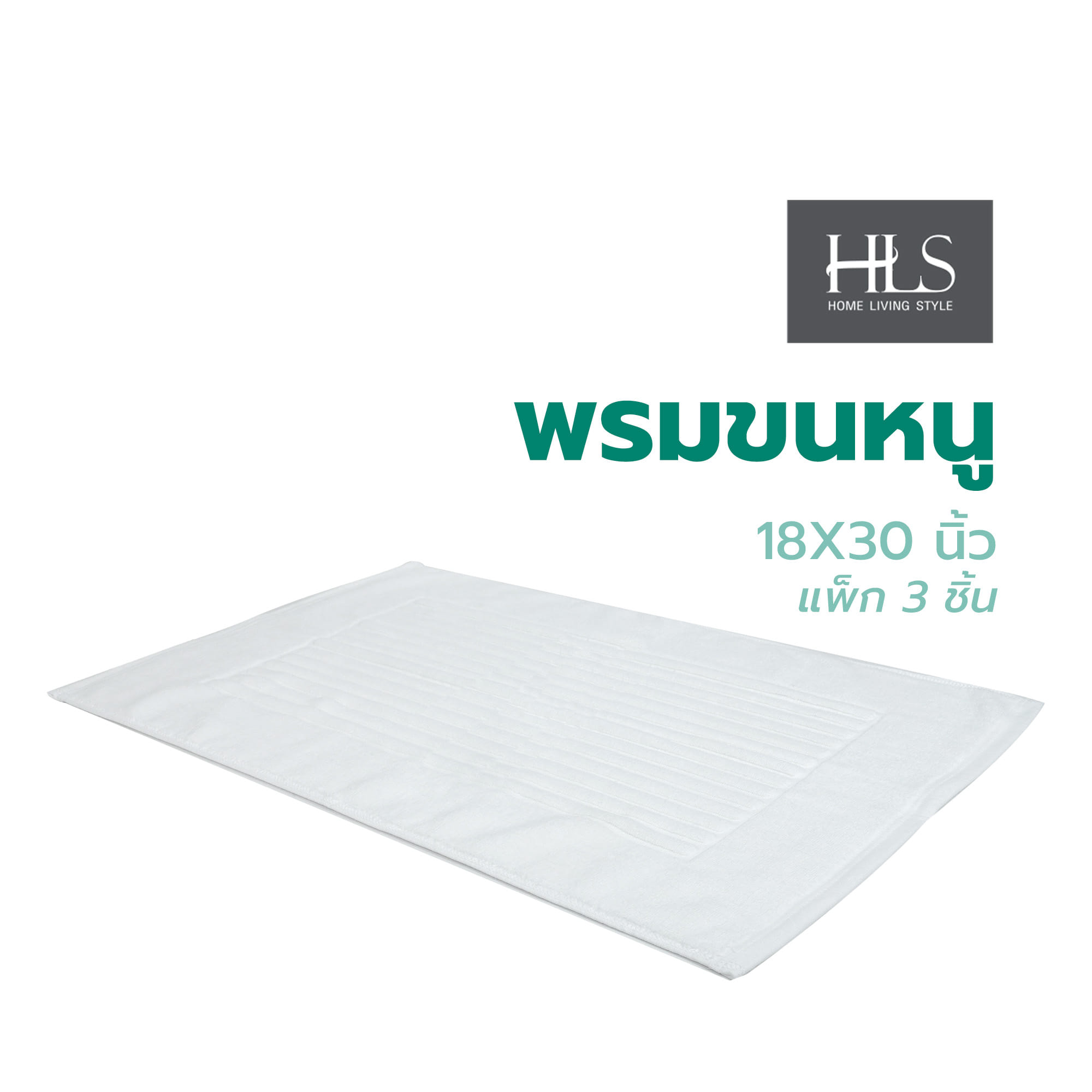 พรมขนหนู HOME LIVING STYLE 18X30 นิ้ว สีขาว แพ็ก 3 ชิ้น